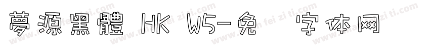 夢源黑體 HK W5字体转换